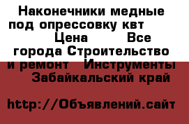 Наконечники медные под опрессовку квт185-16-21 › Цена ­ 90 - Все города Строительство и ремонт » Инструменты   . Забайкальский край